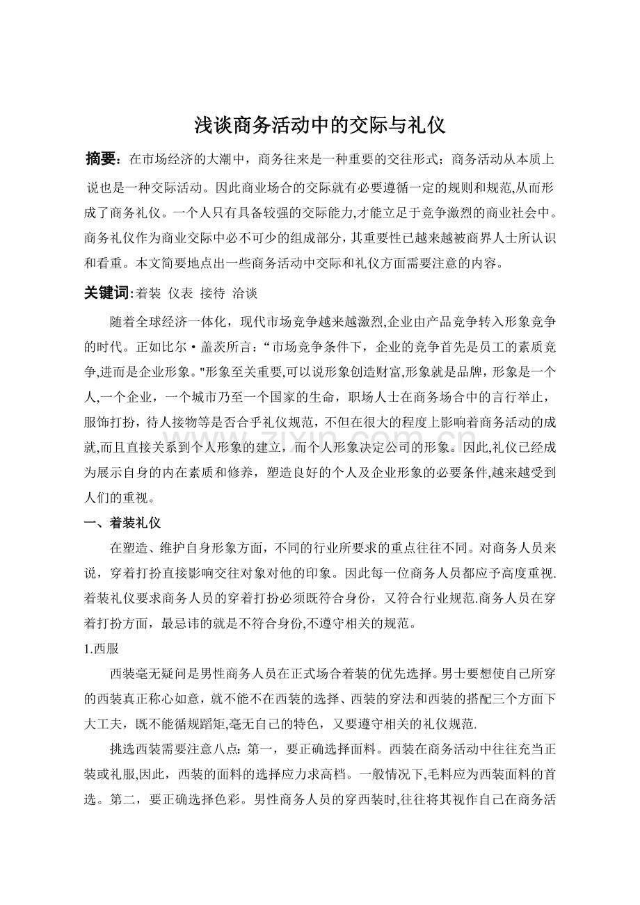 浅谈商务活动中的交际和礼仪(1)(1).doc_第1页