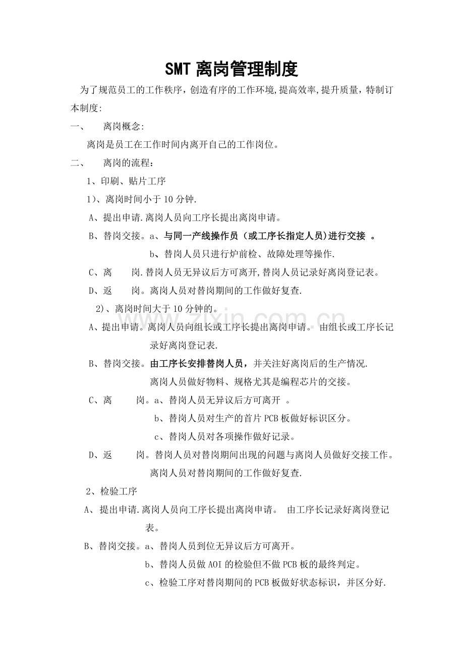 离岗管理制度.doc_第1页