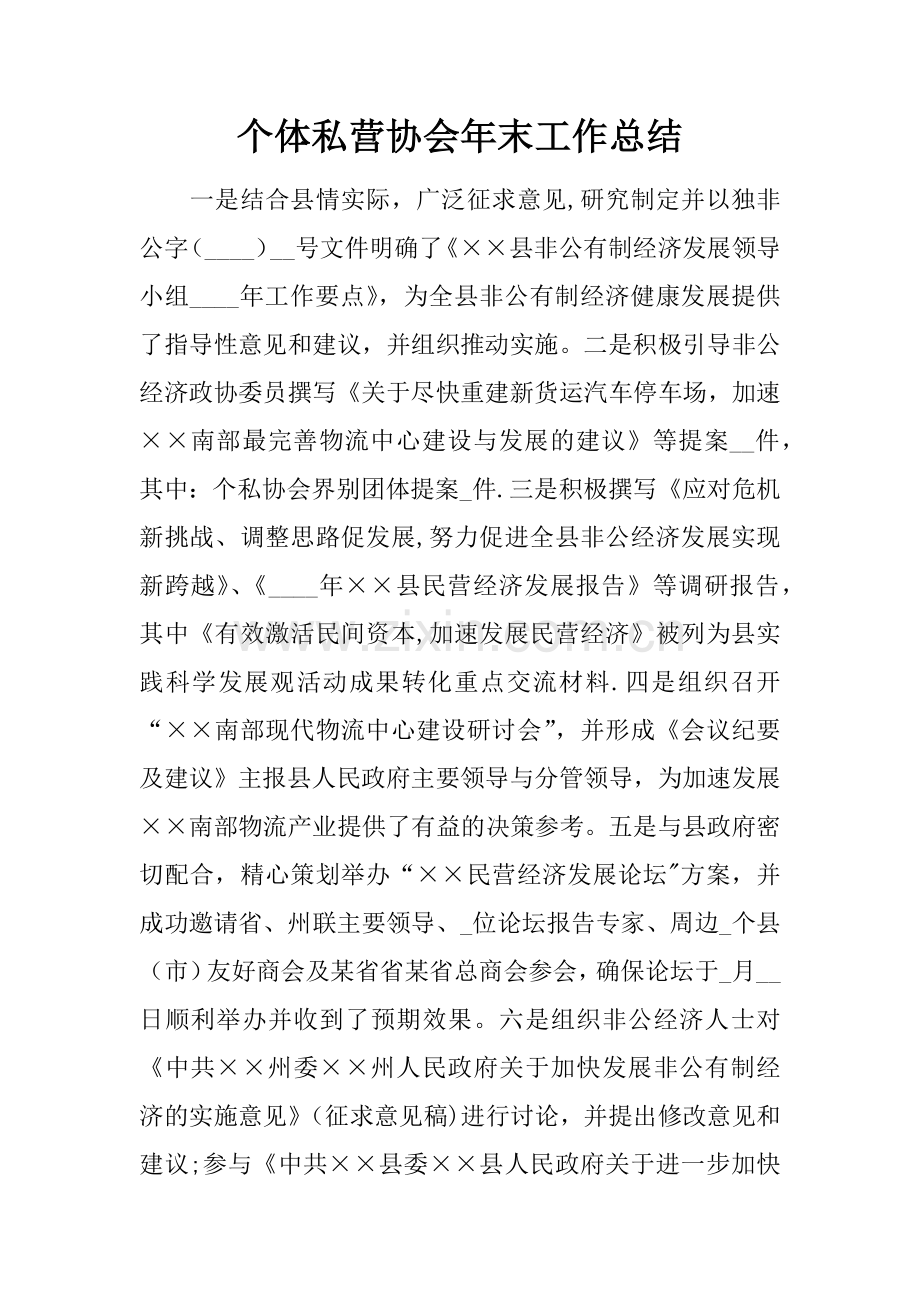 个体私营协会年末工作总结.docx_第1页