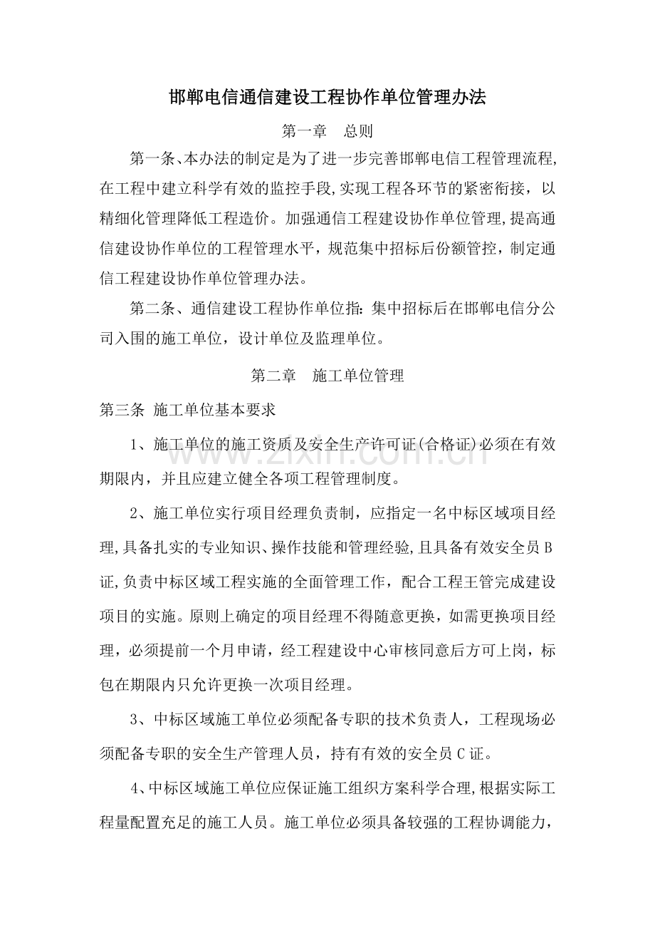 电信通信建设工程协作单位管理办法10-15.doc_第1页