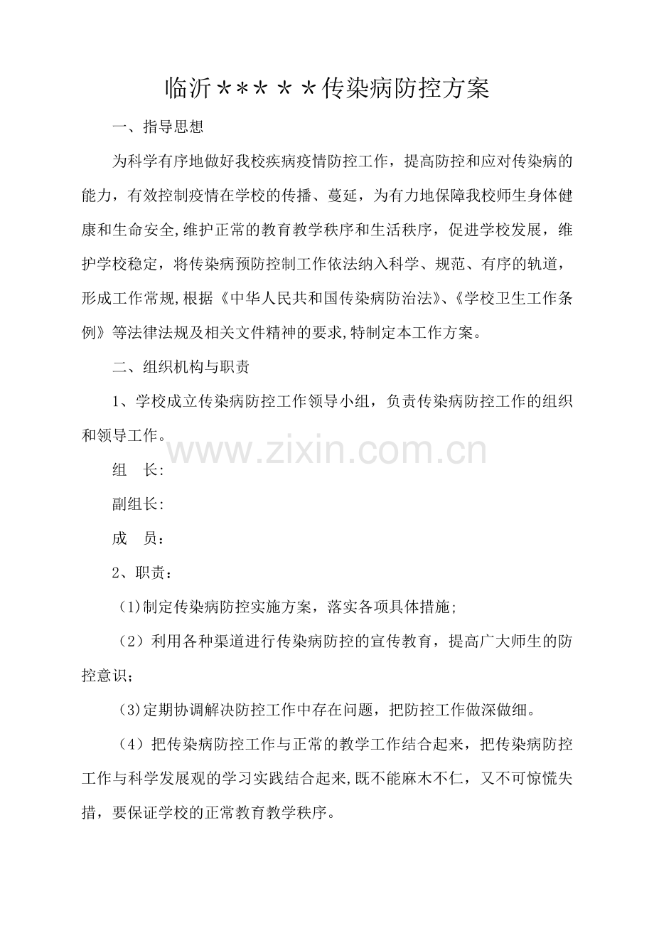 学校流感防控方案.doc_第1页