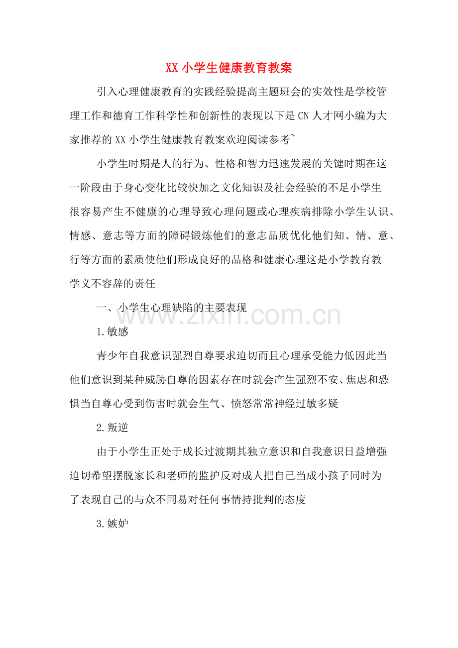 XX小学生健康教育教案.doc_第1页