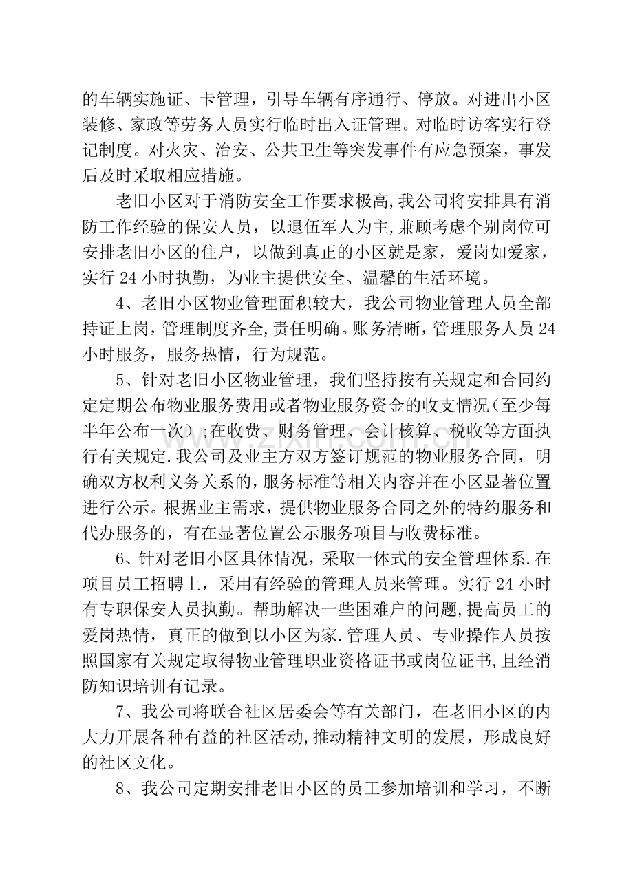 老旧小区物业管理方案156569.doc_第2页