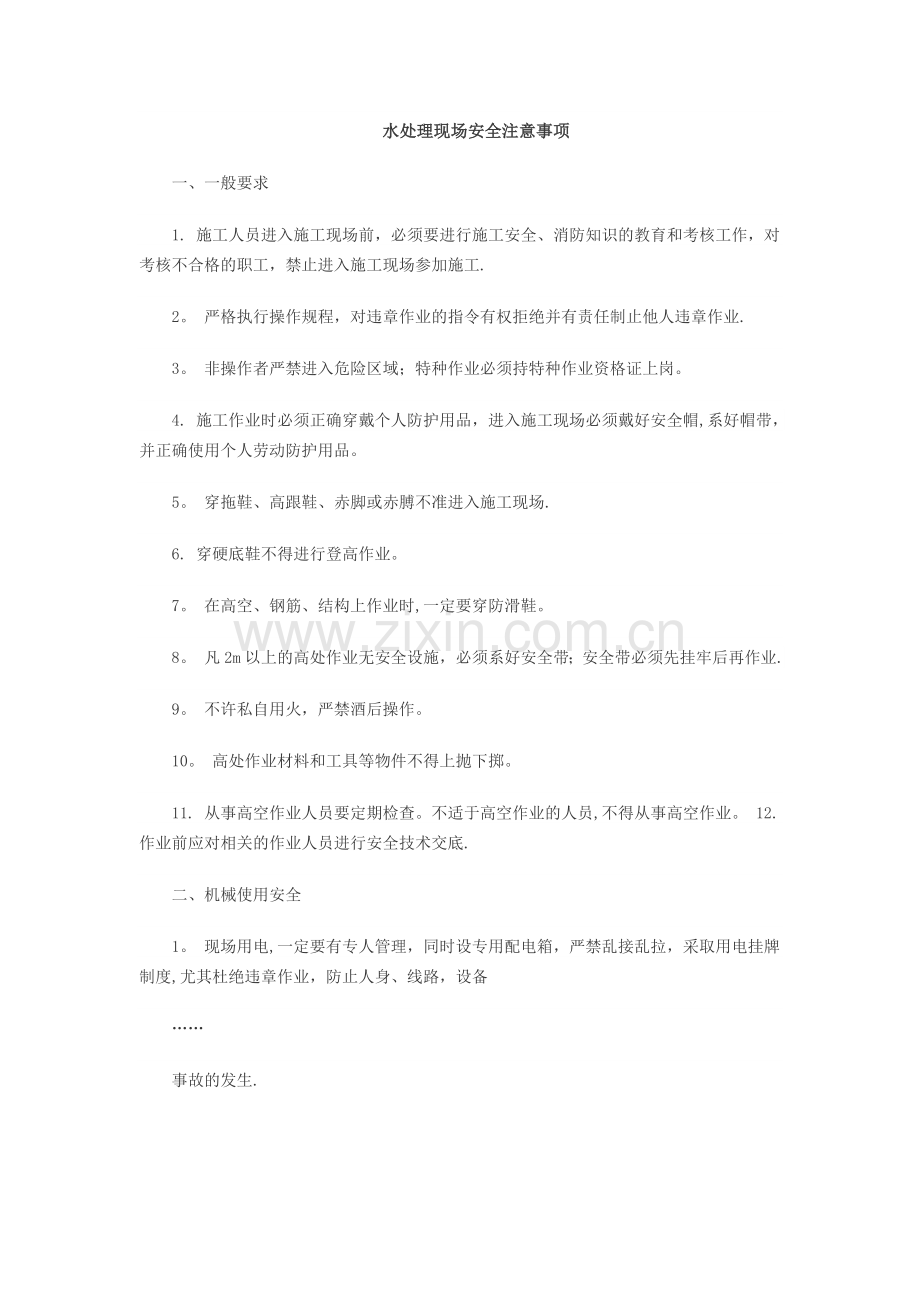 水处理现场安全注意事项.doc_第1页