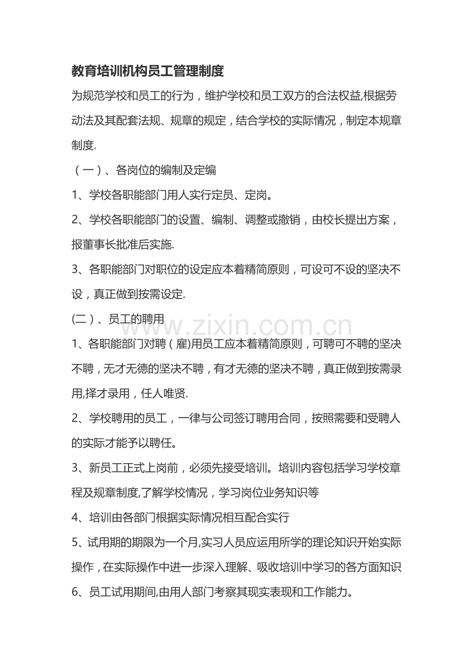 教育培训机构员工管理制度.doc_第1页