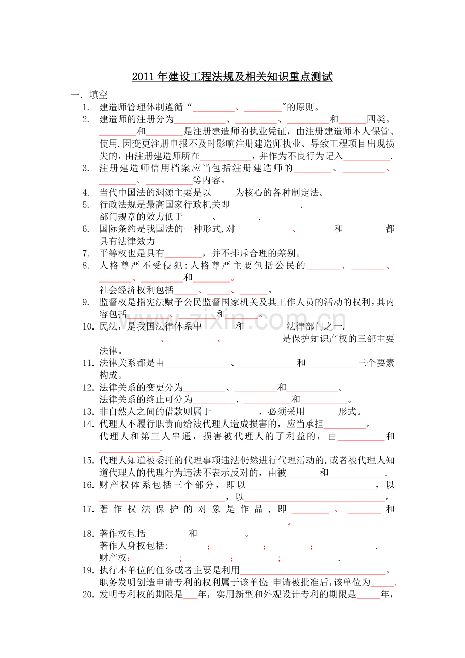 二级建造师-法规--模拟试题.doc_第1页