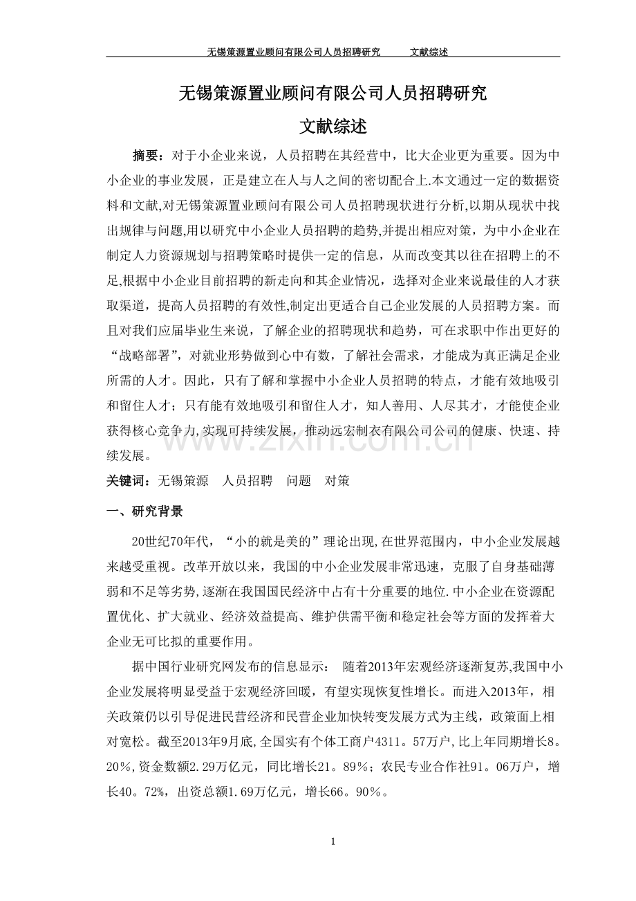 文献综述——人力资源管理--招聘方式.doc_第1页