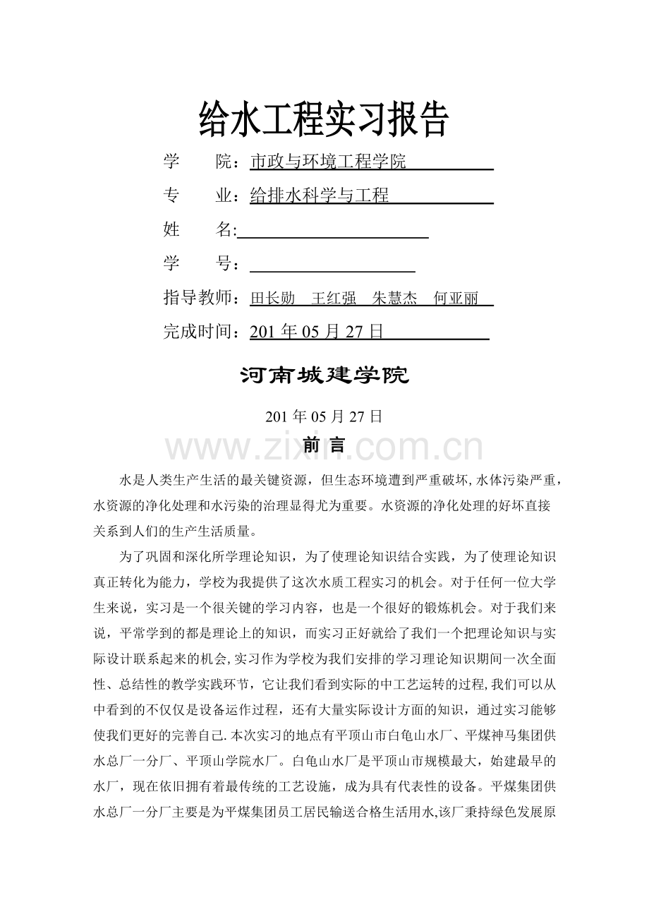 河南城建学院给水工程实习报告.doc_第1页