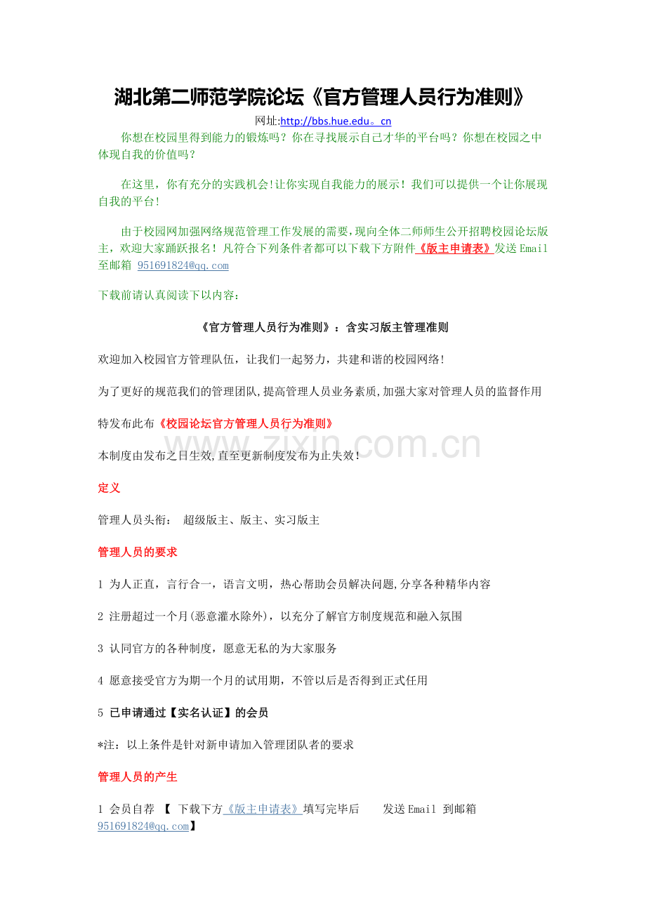 湖北第二师范学院论坛《官方管理人员行为准则》.docx_第1页