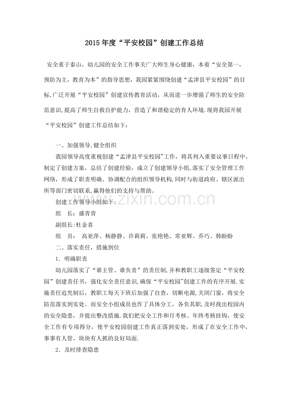 横水镇中心幼儿园平安校园创建总结.doc_第1页