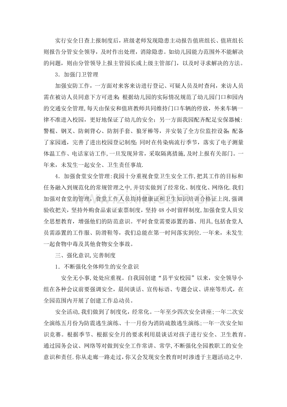 横水镇中心幼儿园平安校园创建总结.doc_第2页