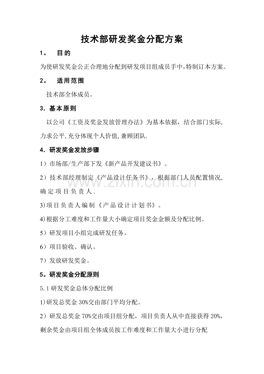 技术部研发奖金分配方案1.doc_第1页