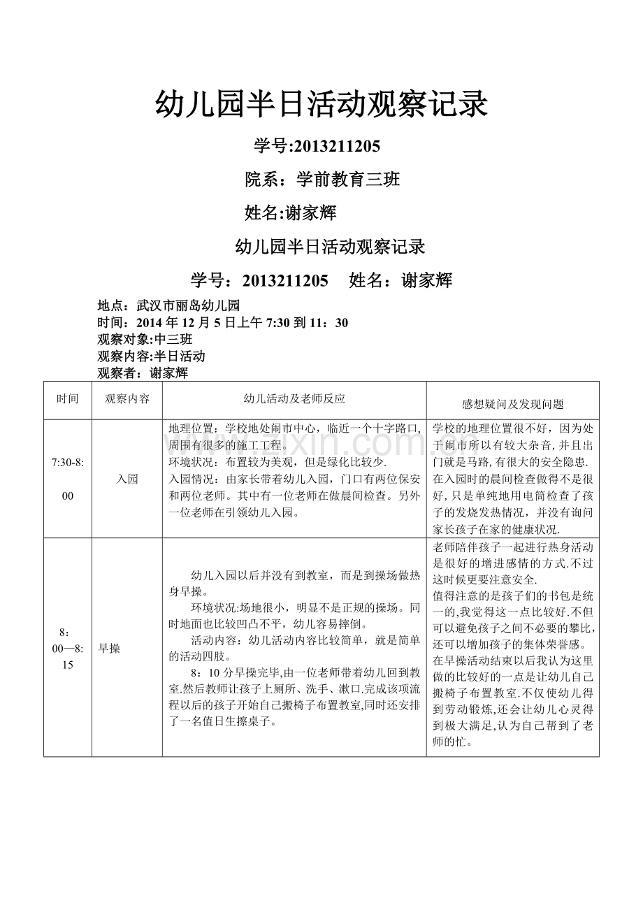 丽岛幼儿园半日活动观察记录.doc_第1页