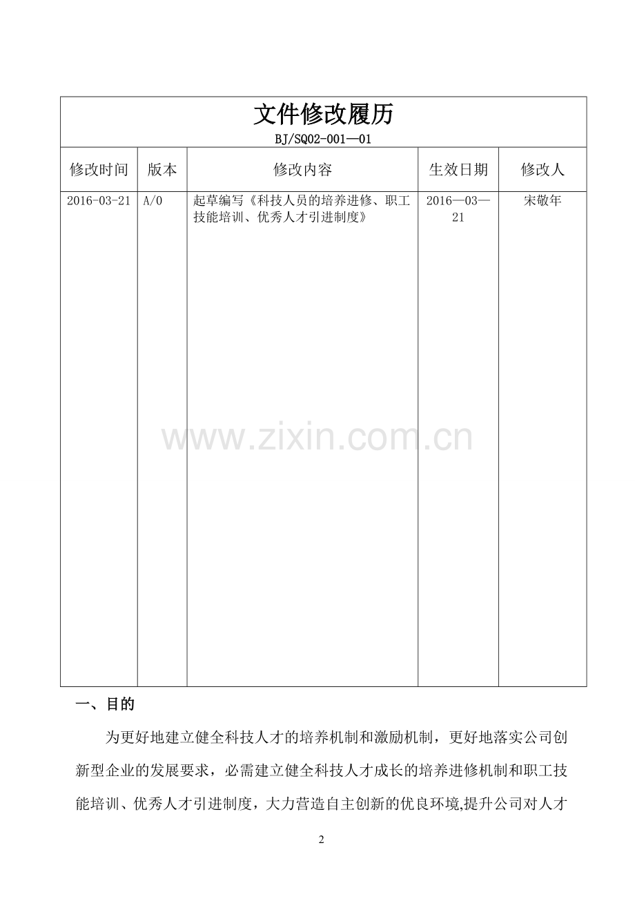 科技人员的培养进修、职工技能培训、优秀人才引进制度.doc_第2页