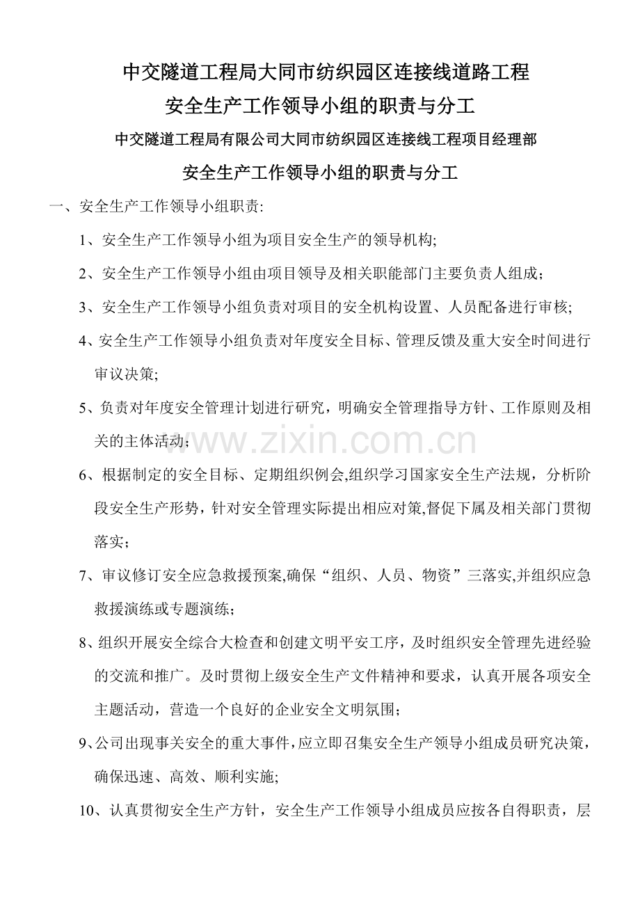 安全生产工作领导小组的职责与分工.doc_第1页