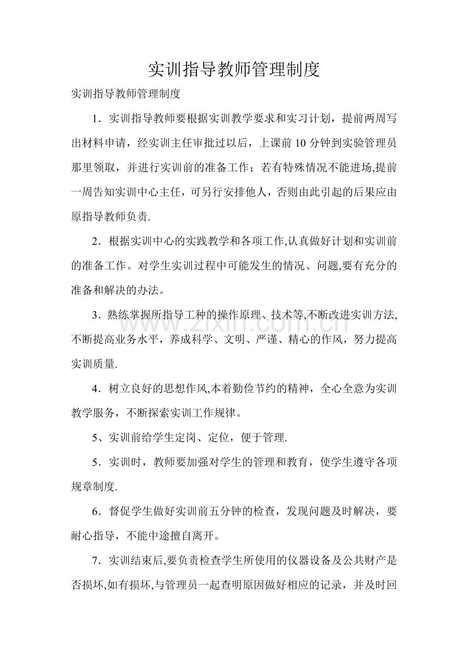 实训指导教师管理制度.doc_第1页