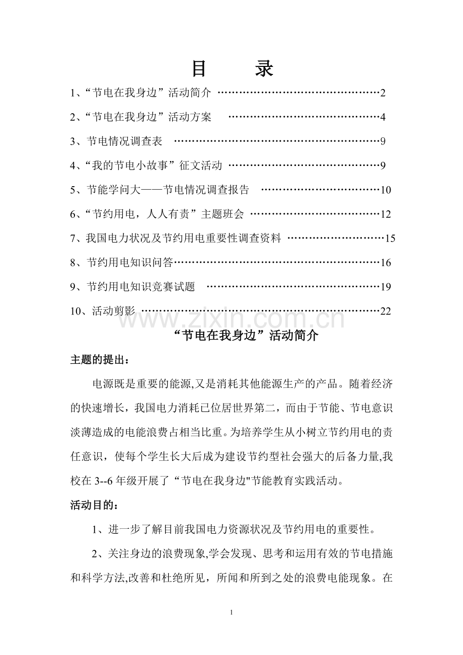 节电在我身边活动方案.doc_第1页