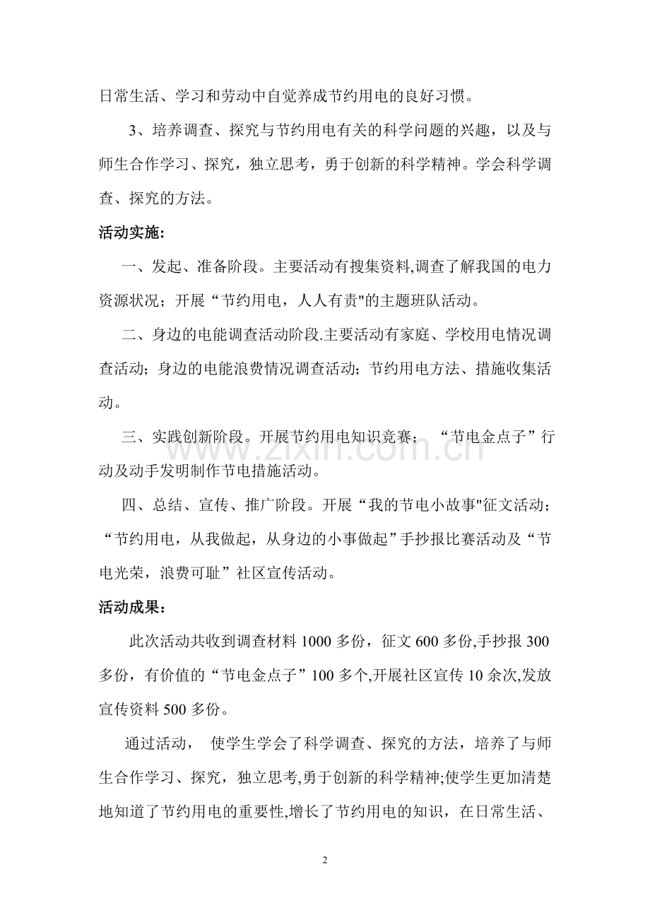 节电在我身边活动方案.doc_第2页
