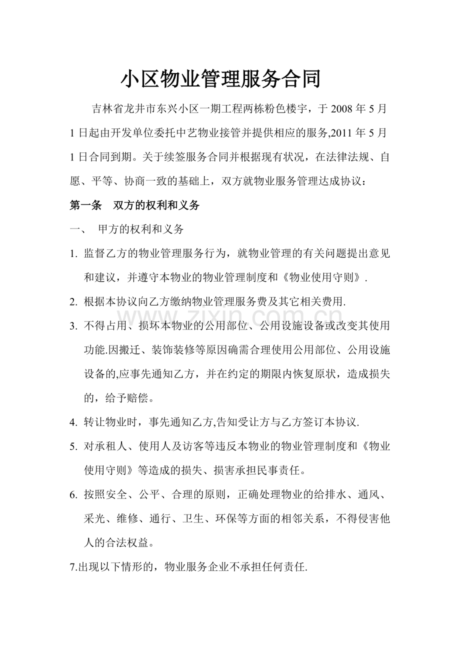 小区物业管理服务合同.doc_第1页