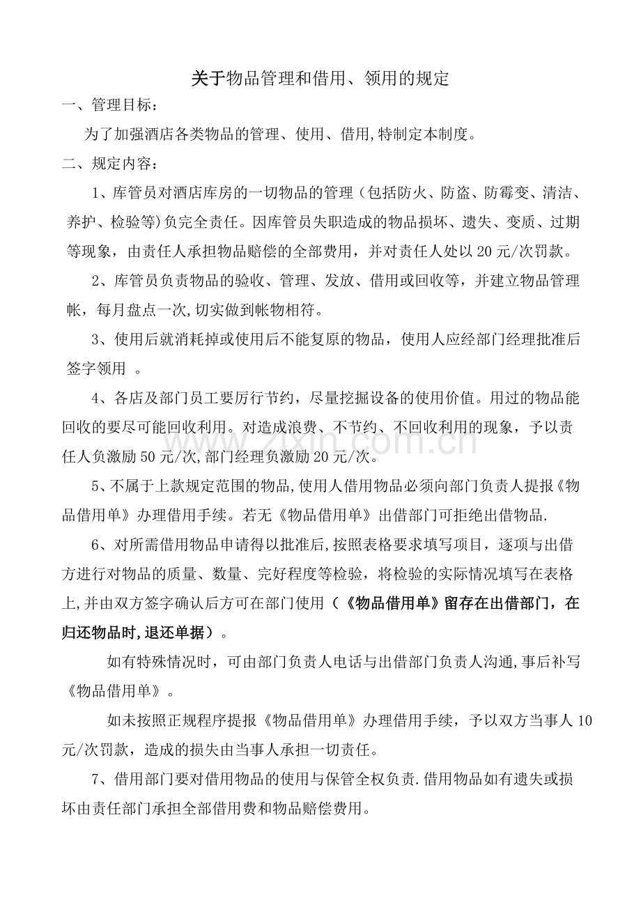 物品领用、借用管理规定.doc_第1页
