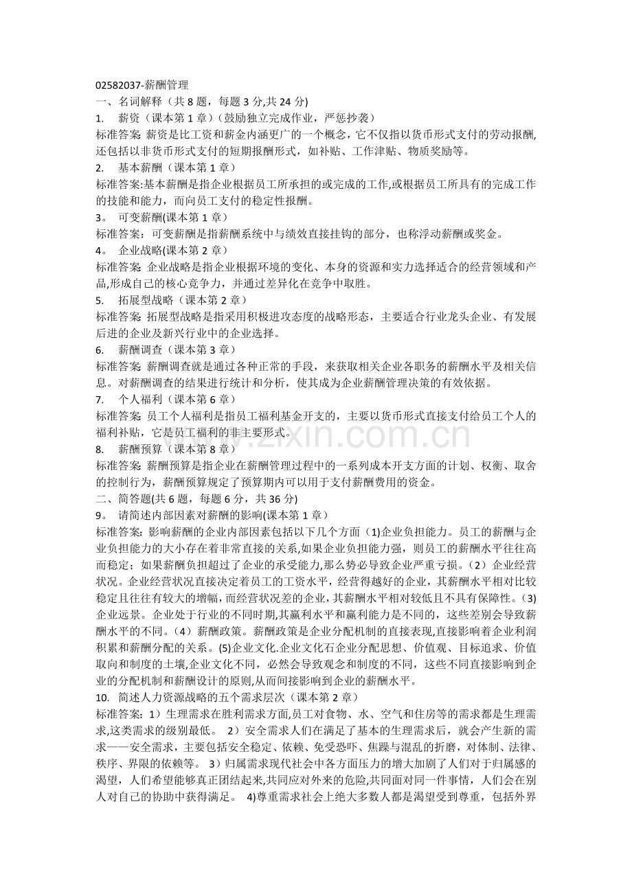 薪酬管理答案.docx_第1页