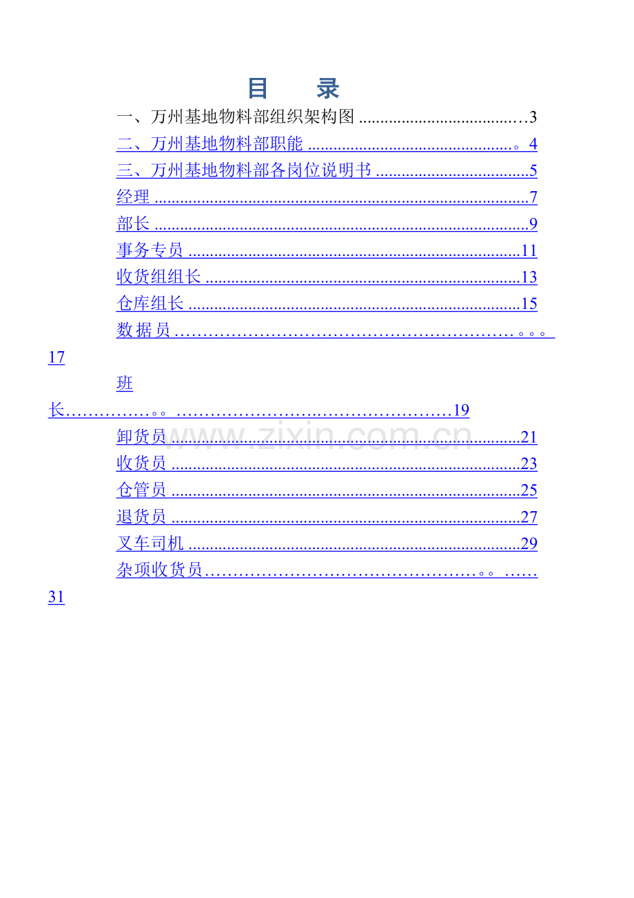 物料部岗位说明书.docx_第1页