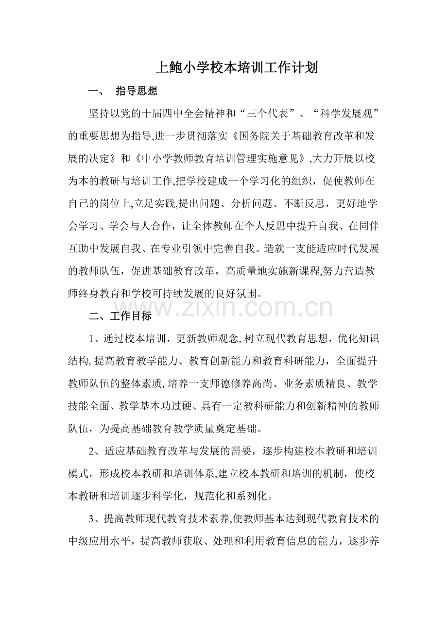 上鲍小学校本培训工作计划.doc_第1页