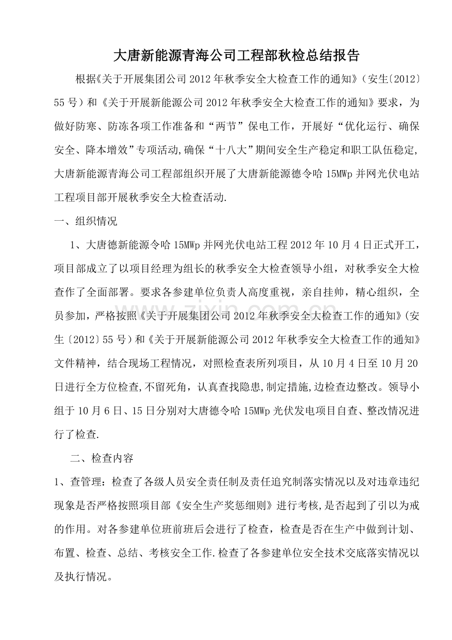 大唐新能源青海公司工程部秋检工作总结报告.doc_第1页