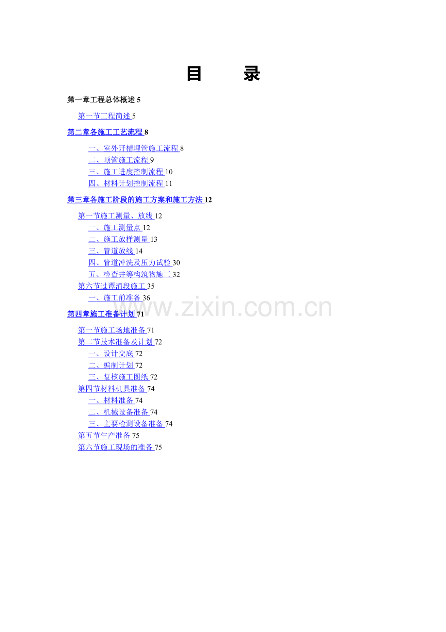 引水工程管道施工工程方案.doc_第1页