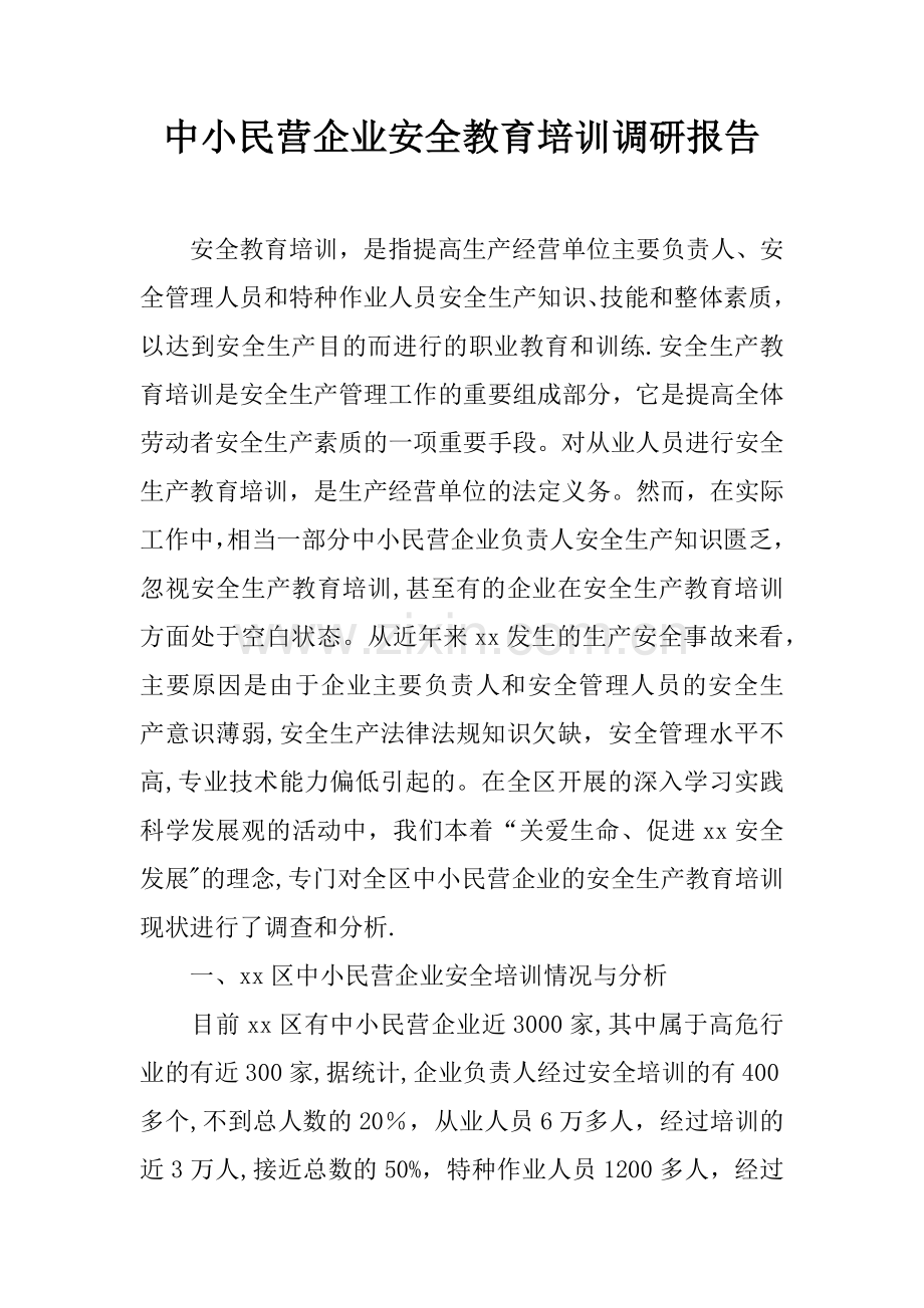 中小民营企业安全教育培训调研报告.docx_第1页