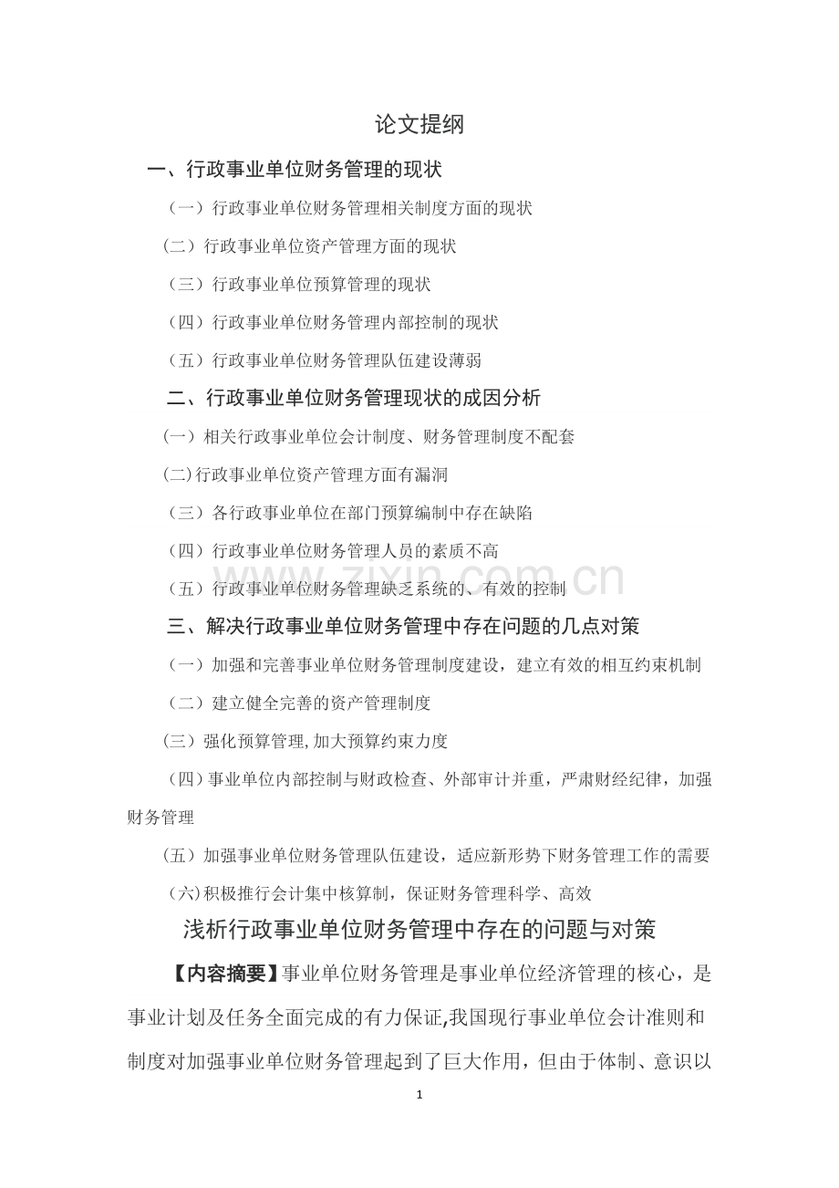 浅析行政事业单位财务管理中存在的问题与对策.doc_第1页