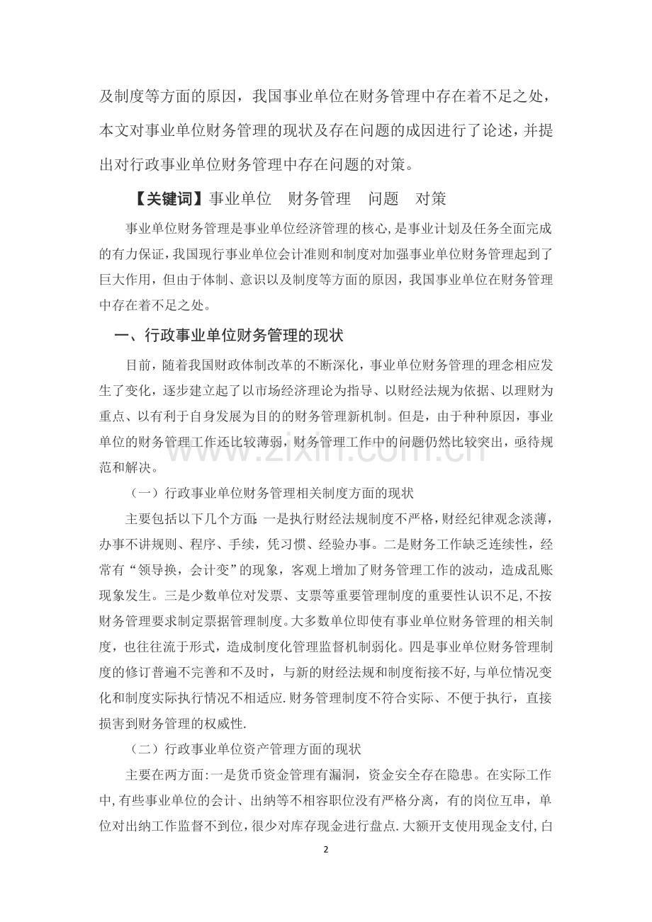 浅析行政事业单位财务管理中存在的问题与对策.doc_第2页