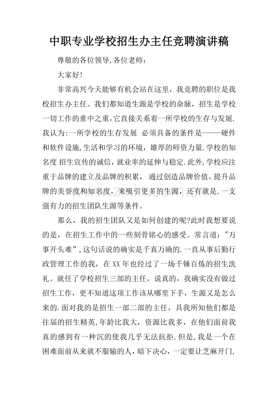 中职专业学校招生办主任竞聘演讲稿.docx_第1页