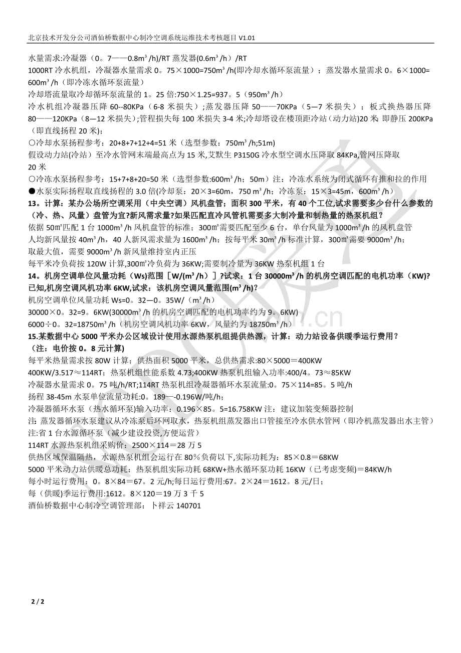 数据中心(机房)制冷空调系统运维技术考核题目答案参考.doc_第2页