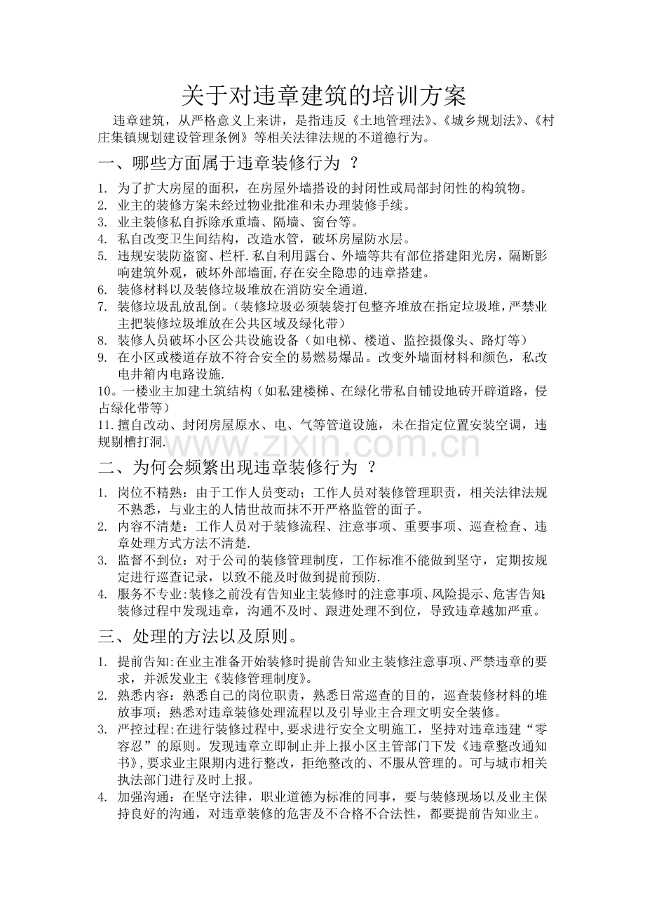 物业公司对违章建筑的培训方案.doc_第1页