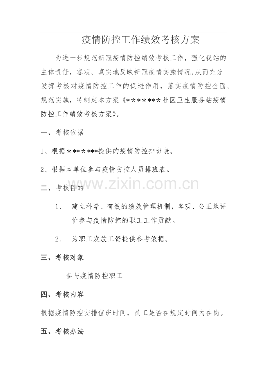 疫情防控工作绩效考核方案.doc_第1页