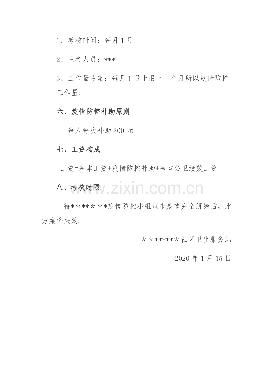 疫情防控工作绩效考核方案.doc_第2页
