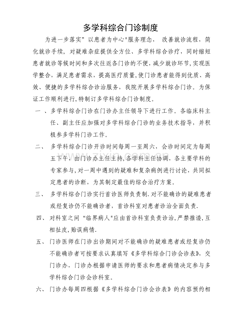 多学科综合门诊制度.doc_第1页