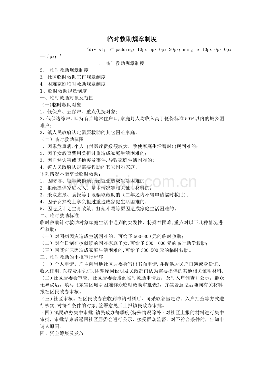 临时救助规章制度.doc_第1页