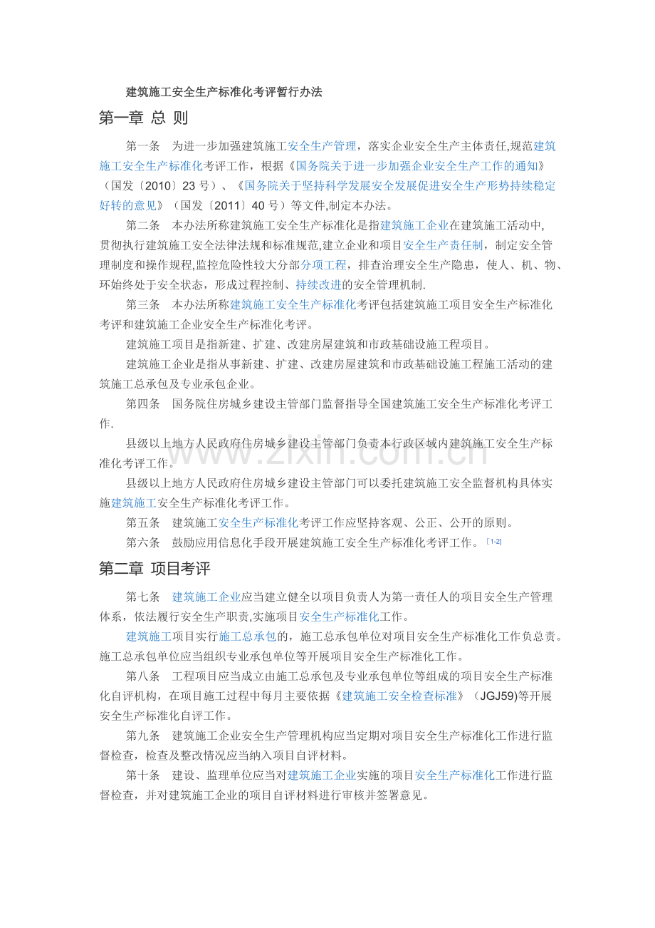 建设工程项目安全生产标准化考评.doc_第1页