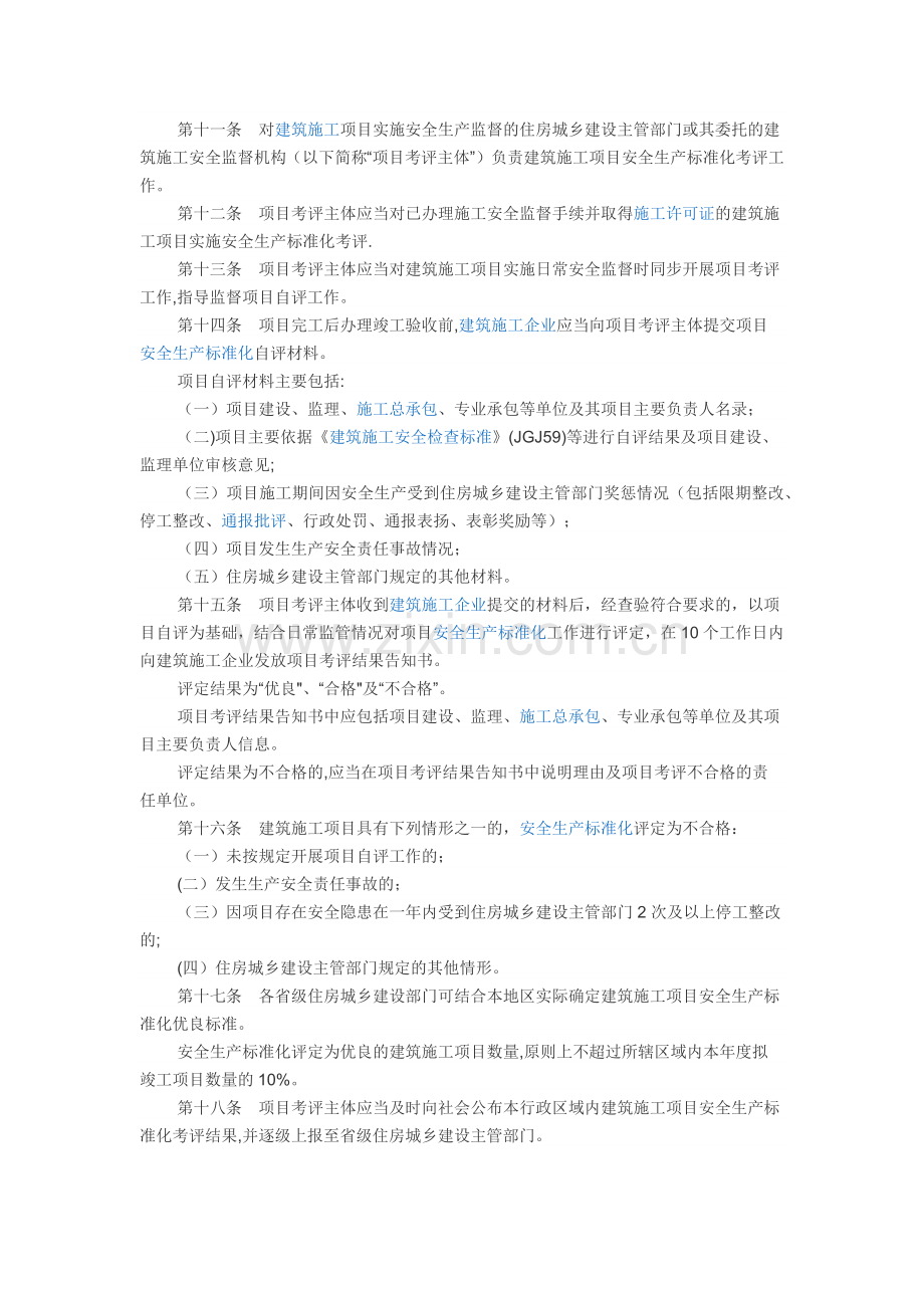 建设工程项目安全生产标准化考评.doc_第2页