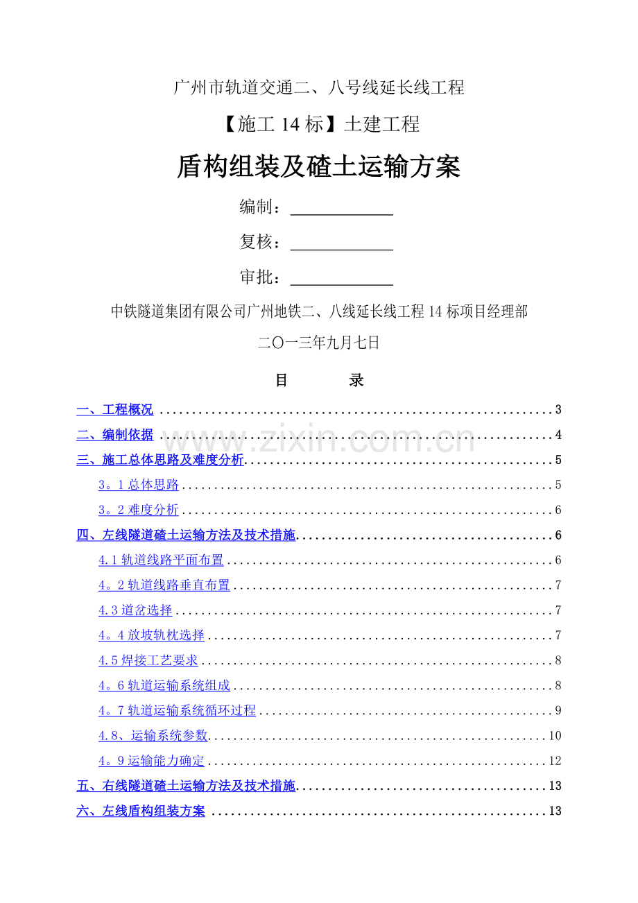盾构组装及碴土运输方案.doc_第1页