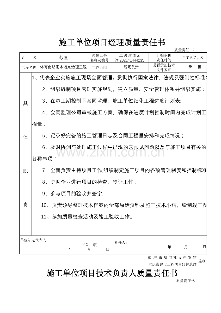 施工单位项目负责人质量责任书.doc_第2页