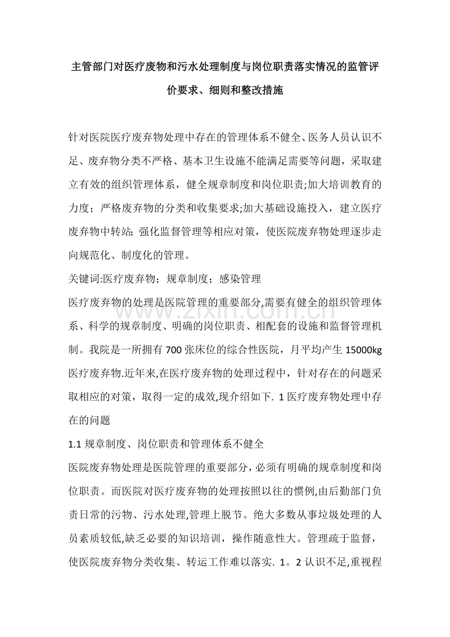 主管部门对医疗废物和污水处理制度与岗位职责落实情况的监管评价要求.docx_第1页