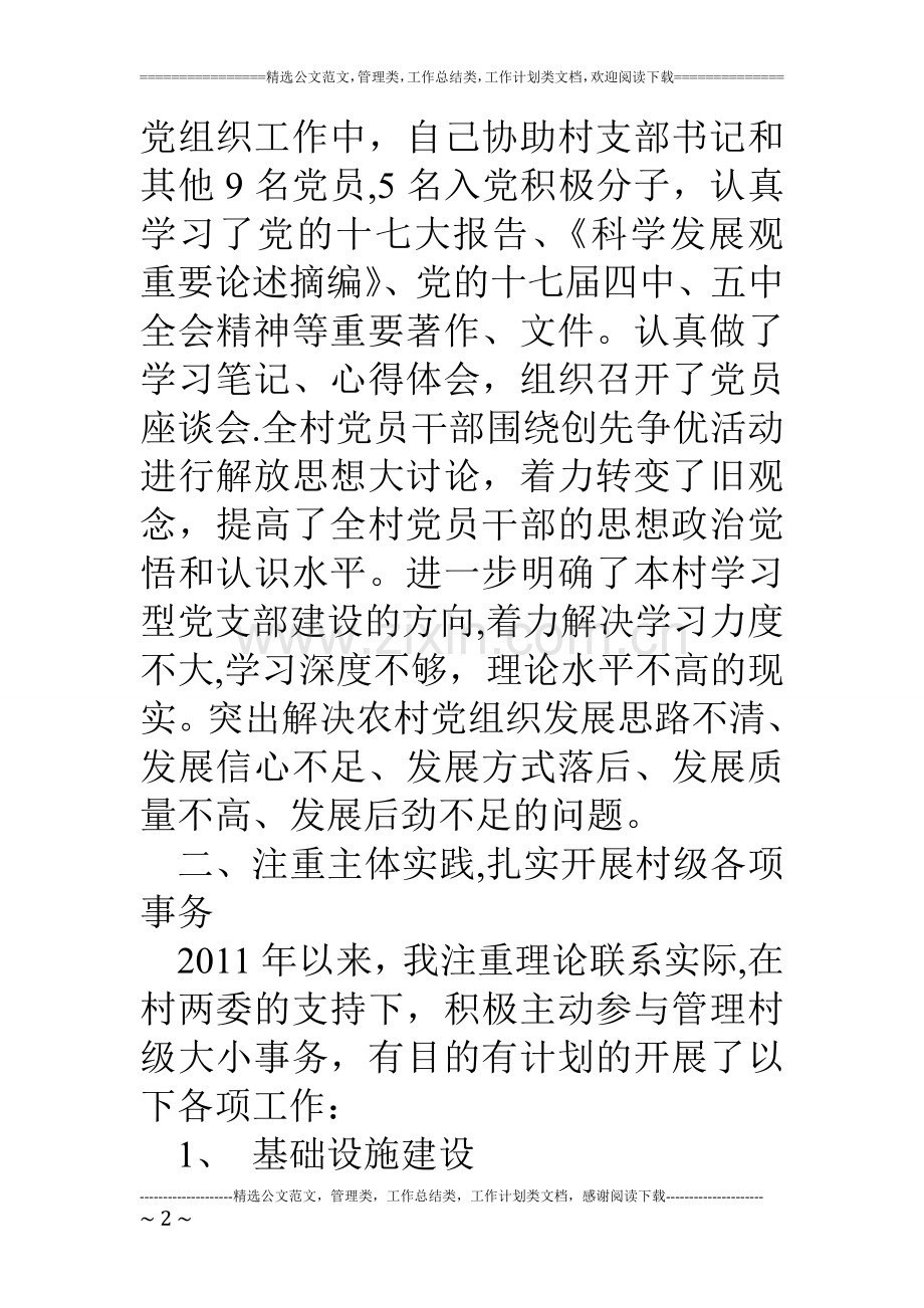 个人总结：村委会党支部副书记工作总结.doc_第2页