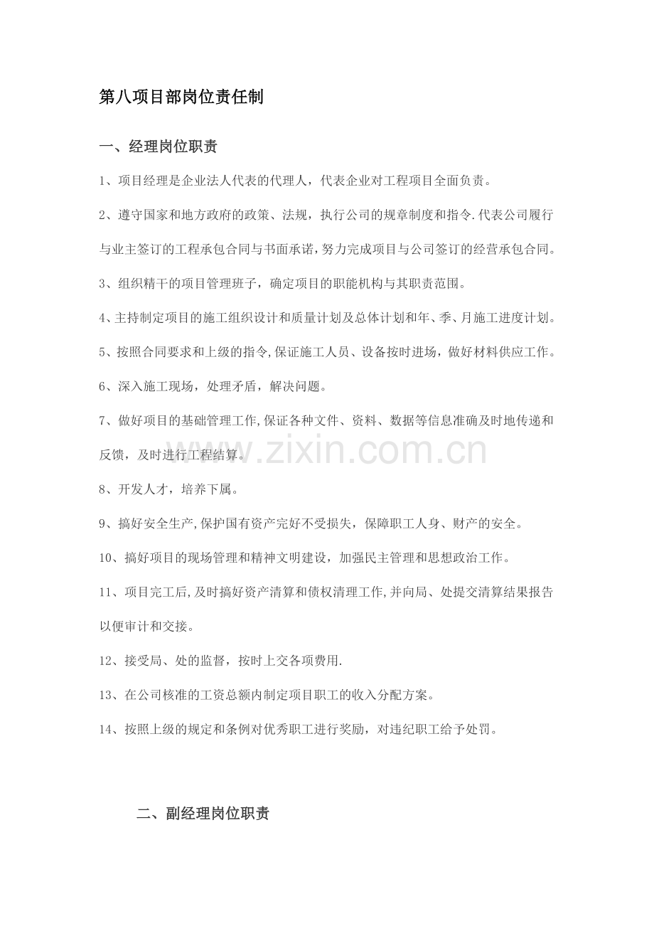 第八项目部岗位责任制.doc_第1页