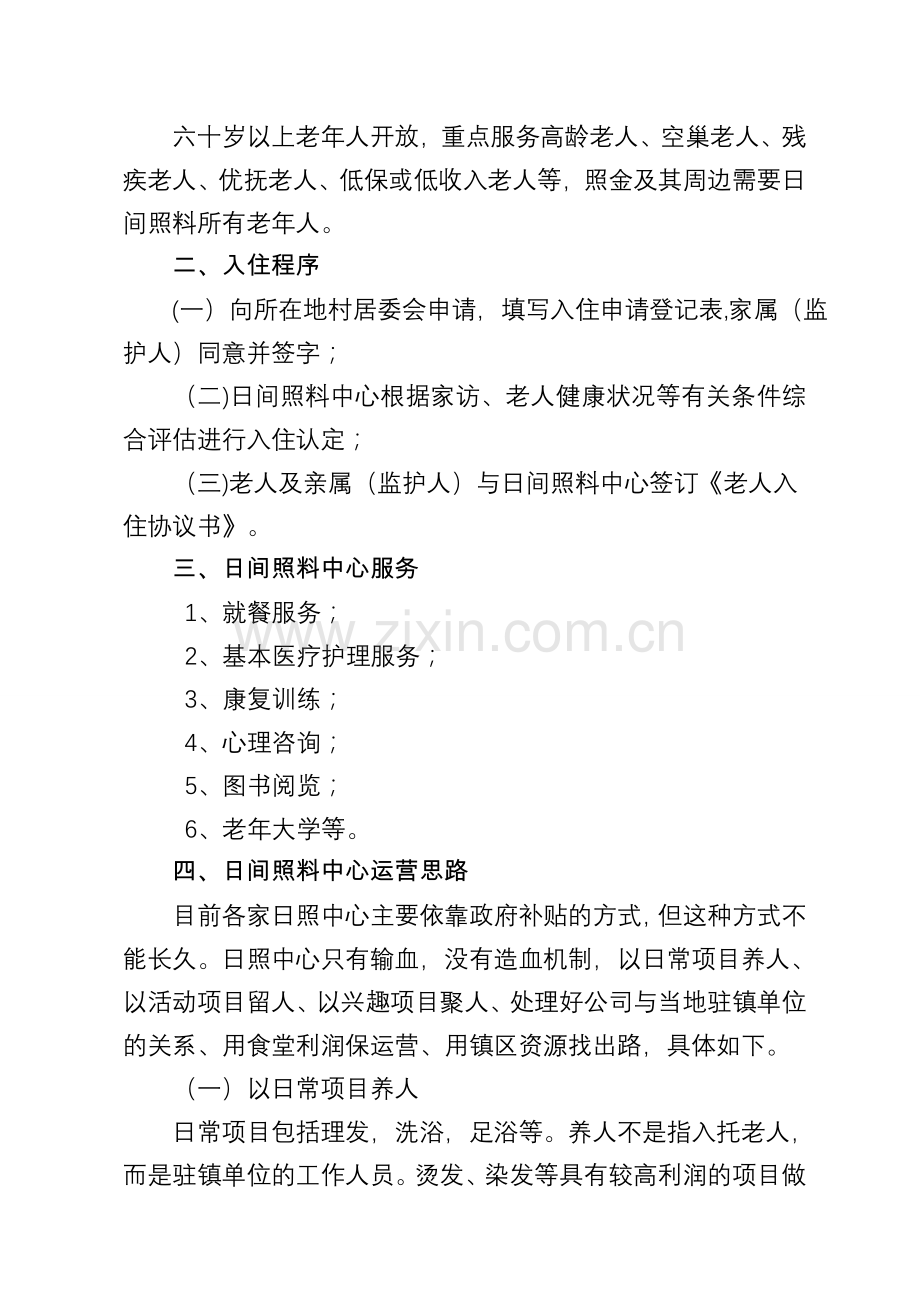 管理方案-日间照料中心.doc_第2页