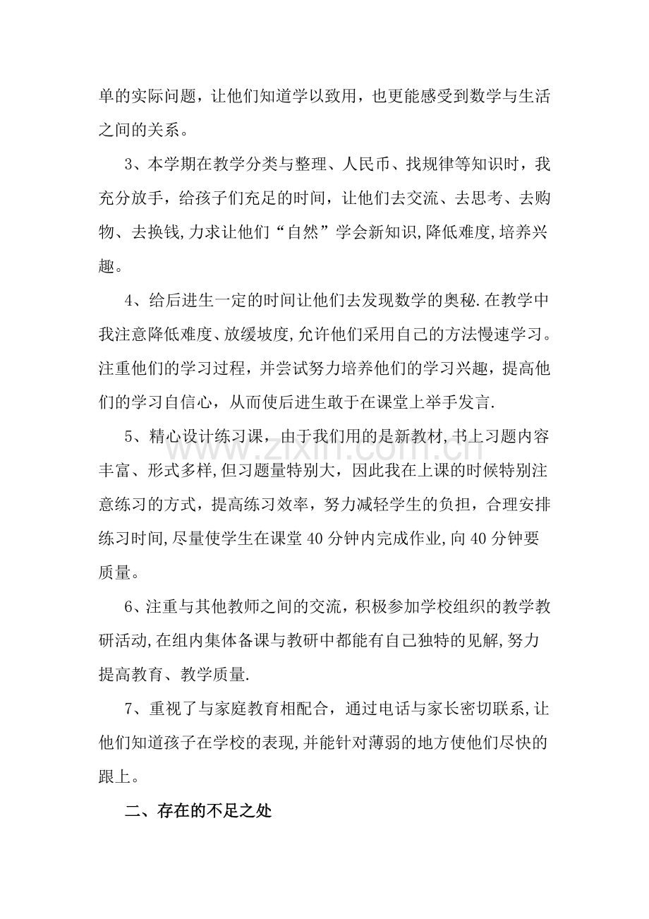 一年级下册数学工作总结.doc_第2页