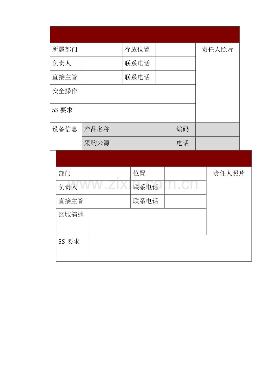 工分制管理-区域与设备责任卡.doc_第1页