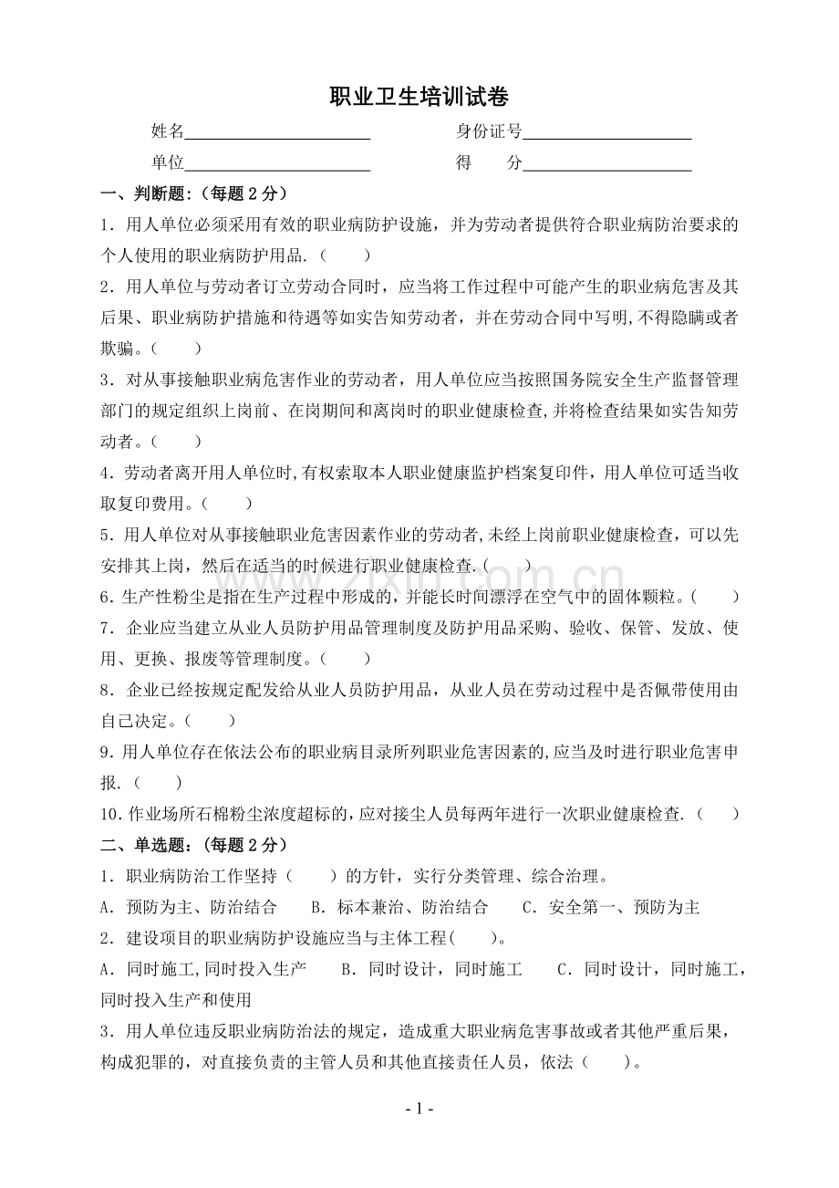 职业卫生试卷.doc_第1页